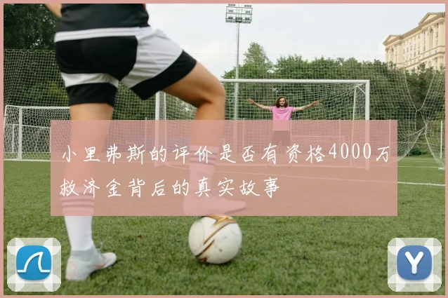 小里弗斯的评价是否有资格4000万救济金背后的真实故事