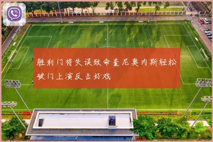 胜利门将失误致命奎尼奥内斯轻松破门上演反击好戏
