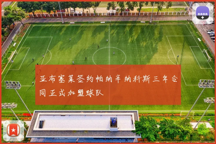 亚布塞莱签约帕纳辛纳科斯三年合同正式加盟球队