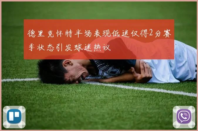 德里克怀特半场表现低迷仅得2分赛季状态引发球迷热议