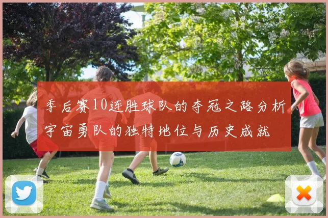 季后赛10连胜球队的夺冠之路分析宇宙勇队的独特地位与历史成就