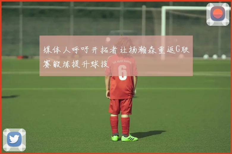 媒体人呼吁开拓者让杨瀚森重返G联赛锻炼提升球技
