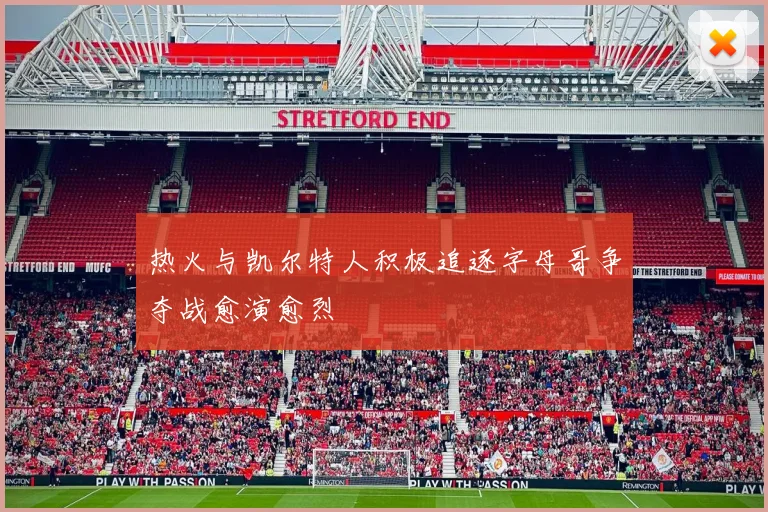 热火与凯尔特人积极追逐字母哥争夺战愈演愈烈